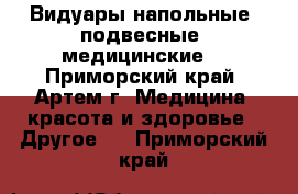 Видуары напольные, подвесные (медицинские) - Приморский край, Артем г. Медицина, красота и здоровье » Другое   . Приморский край